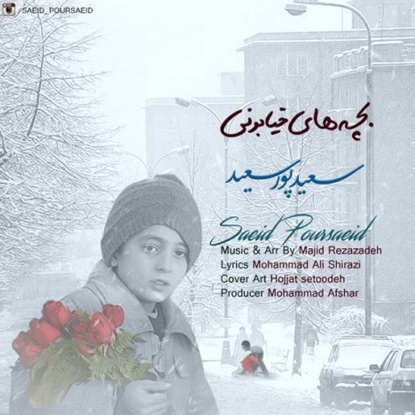 دانلود آهنگ جدید سعید پور سعید به نام بچه های خیابونی دانلود آهنگ جدید سعید پور سعید به نام بچه های خیابونی